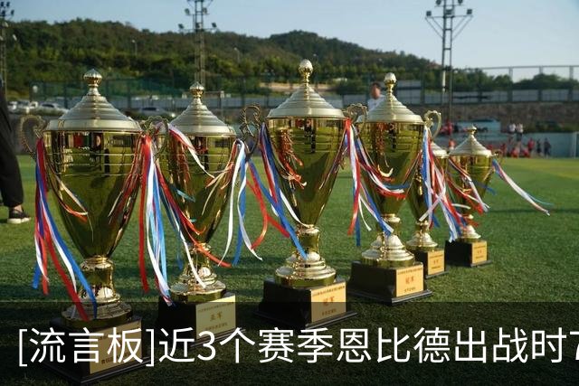 [流言板]近3个赛季恩比德出战时76人63胜33负，缺阵时53胜97负